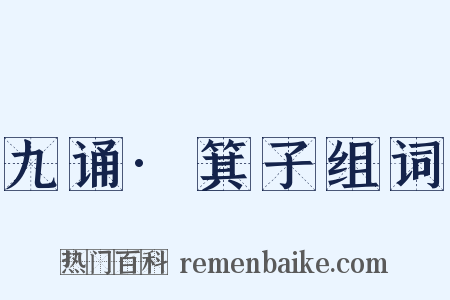 九诵·箕子组词是什么意思的图片